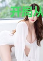 开局从回复术士的重启人生当反派