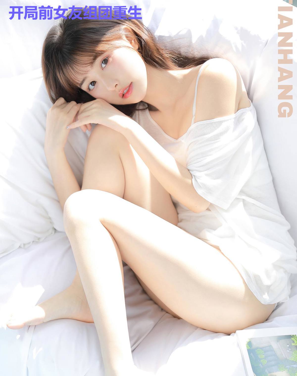 开局前女友组团重生