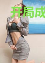 开局成为魔女