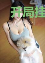 开局挂机十八年，我的精灵无敌了