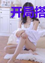 开局搭上高冷女神