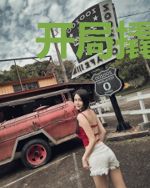 开局撬动地球,美女总裁求上门