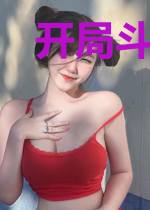 开局斗破当配角