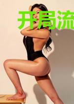 开局流放:边关基建全靠捡