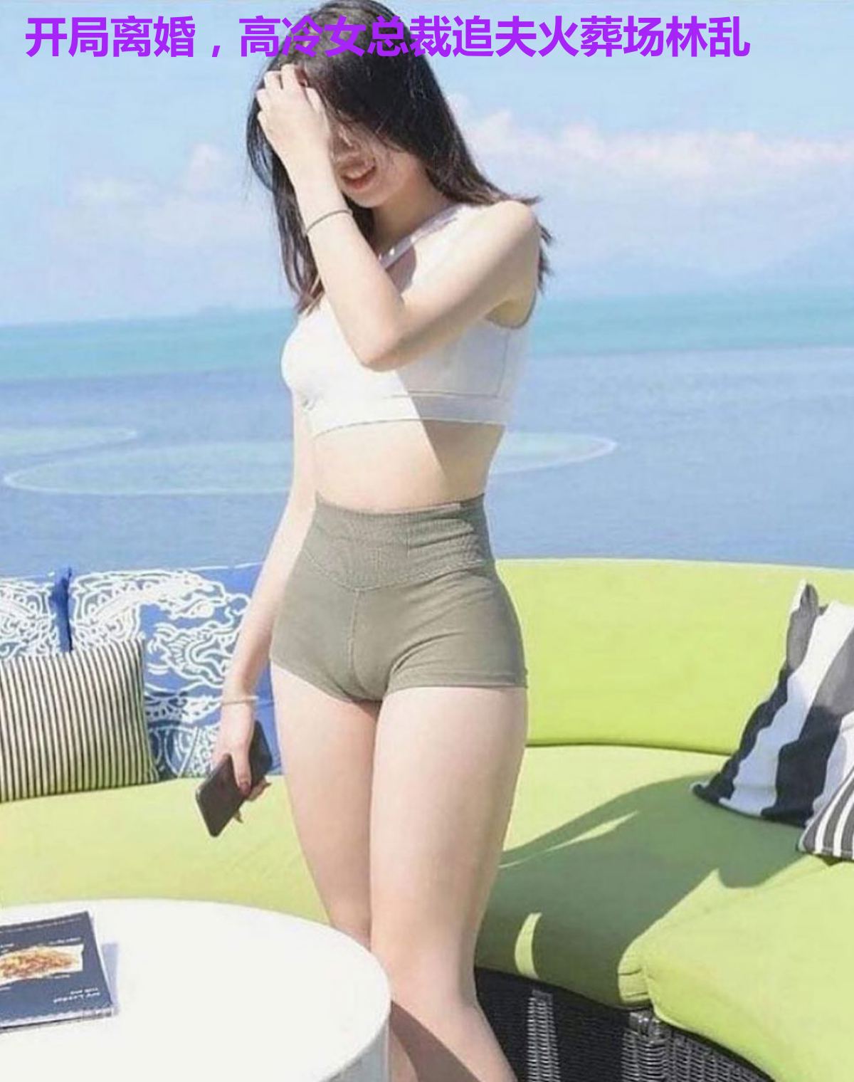 开局离婚,高冷女总裁追夫火葬场林乱