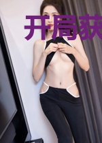 开局获得稳健就会死系统