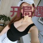 开局遇到爹