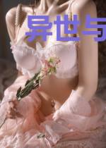 异世与凶兽搭伴过日子