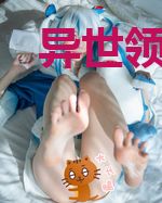 异世领主：从无限复制开始