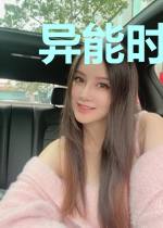 异能时代:我即是主宰!