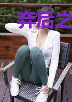 弃后之绝世无双
