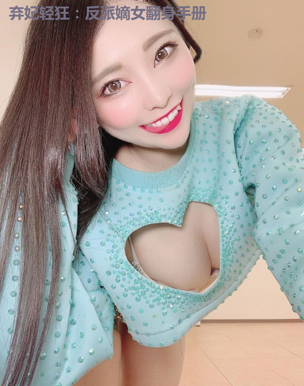 弃妃轻狂:反派嫡女翻身手册