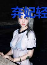 弃妃轻狂：反派嫡女翻身手册