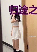 归途之终点