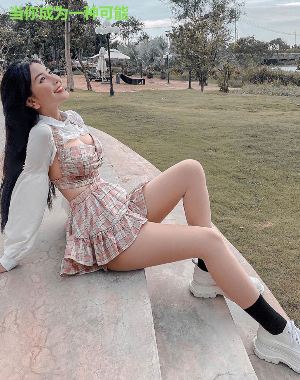 当你成为一种可能