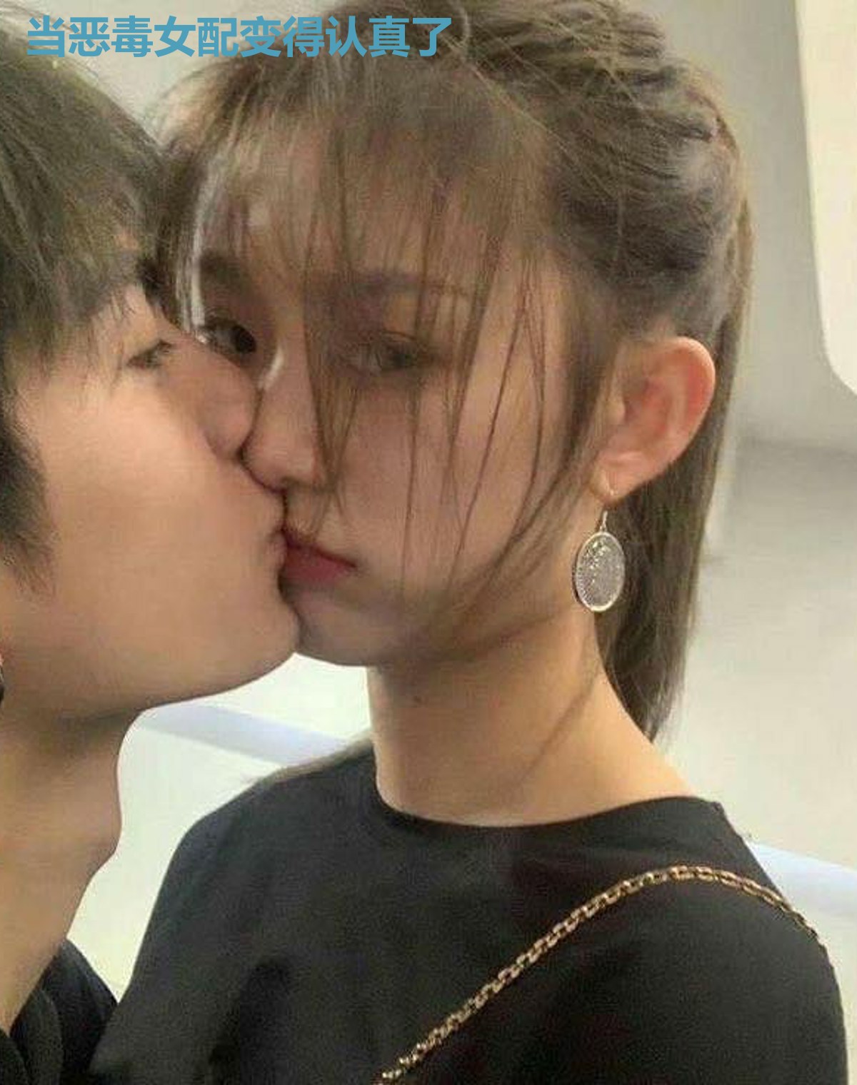 当恶毒女配变得认真了