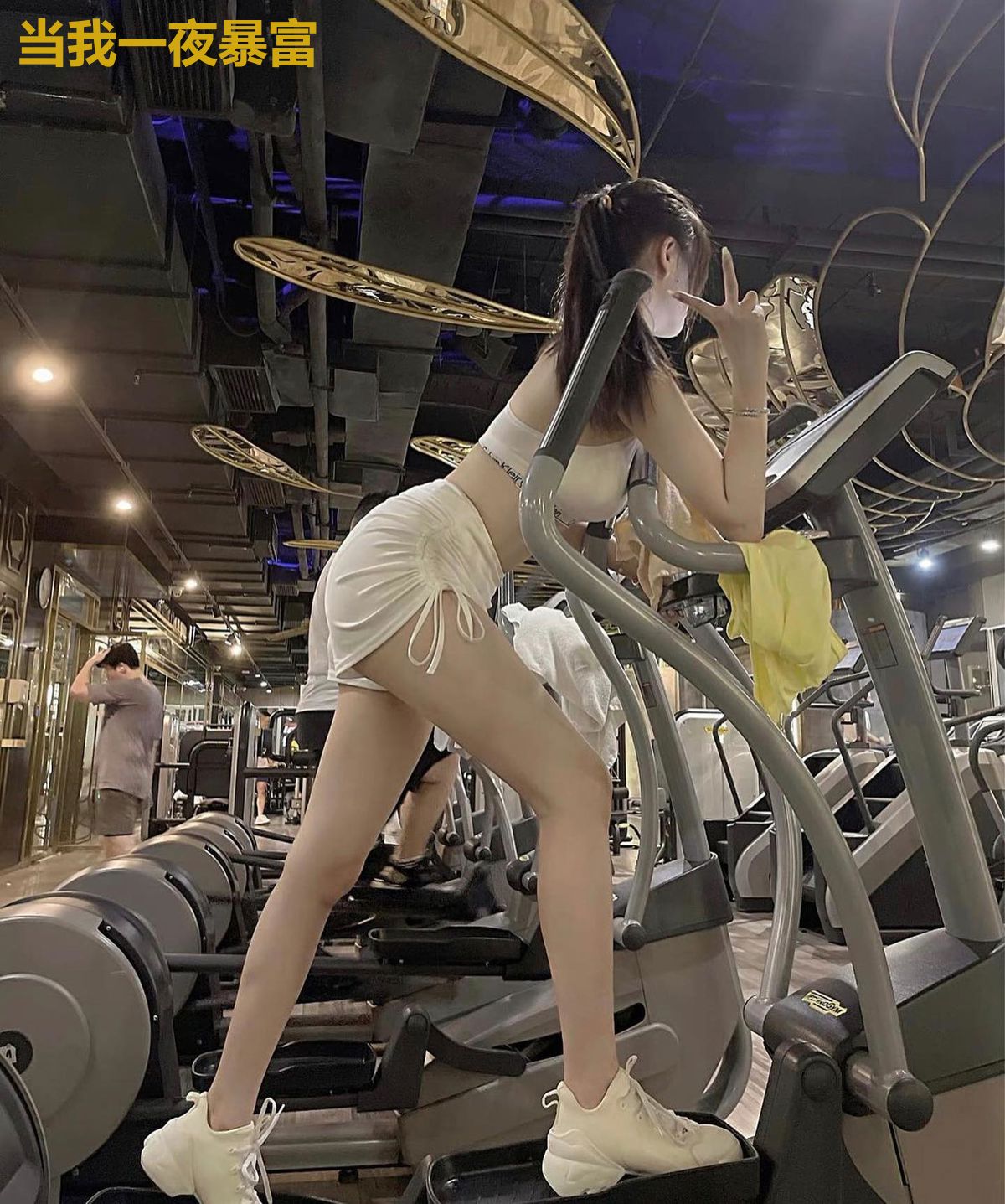 当我一夜暴富