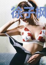 徐子枫方芸