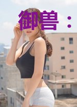 御兽:全副武装