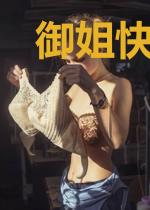 御姐快到我的碗里来