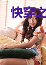 快穿之女配万事随心