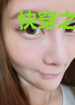 快穿之系统叫我去争宠