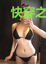 快穿之这个白月光有点不对