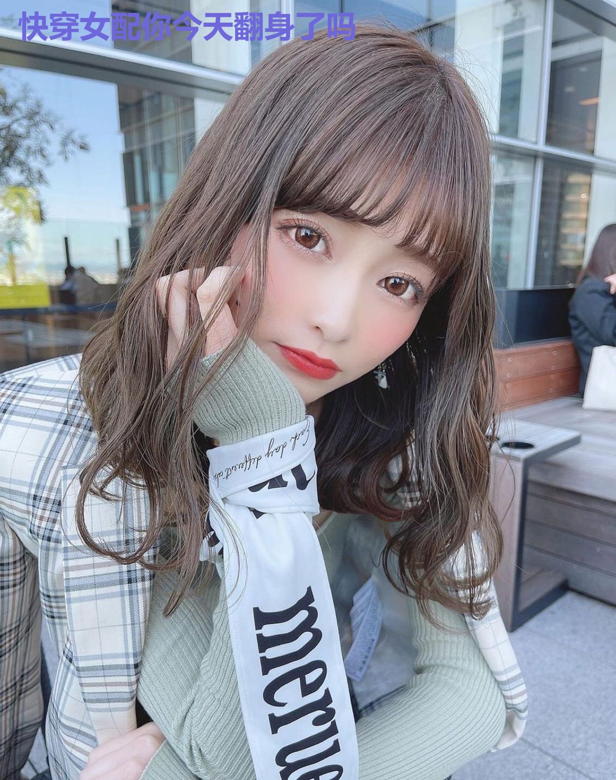快穿女配你今天翻身了吗