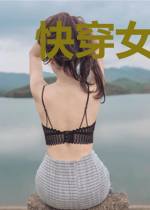 快穿女配劳碌命