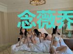 念薇乔慕非