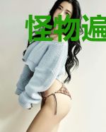 怪物遍地走