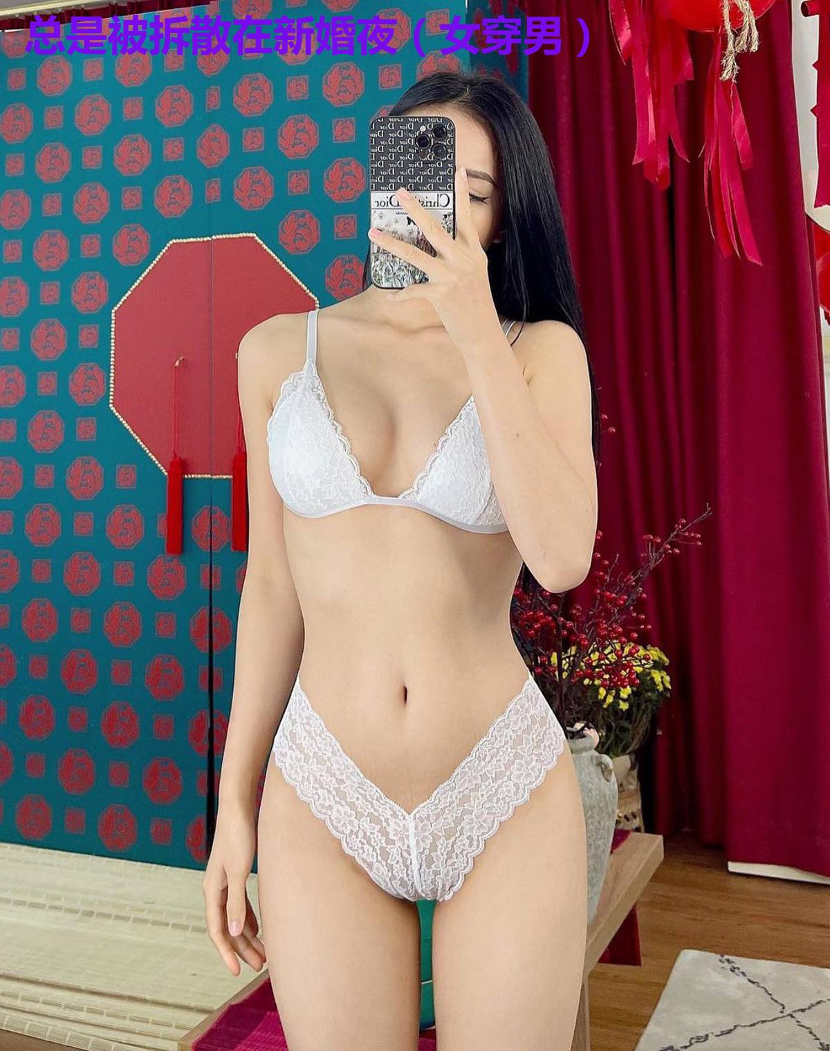 总是被拆散在新婚夜（女穿男）