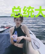 总统大人指染你纯属意外