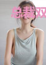总裁双面：首席秘书，请接招