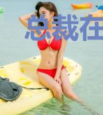 总裁在上:娇妻好撩人
