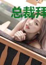 总裁拜拜，我去恋爱了