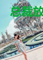 总裁放肆宠：甜妻太嚣张