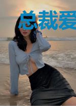 总裁爱吃素