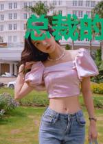 总裁的心尖宠妻