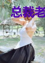 总裁老公狠狠爱