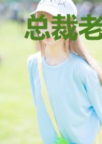 总裁老公要够没