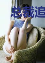 总裁追妻：女人，别放肆