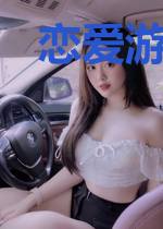 恋爱游戏女主她拒绝被攻略