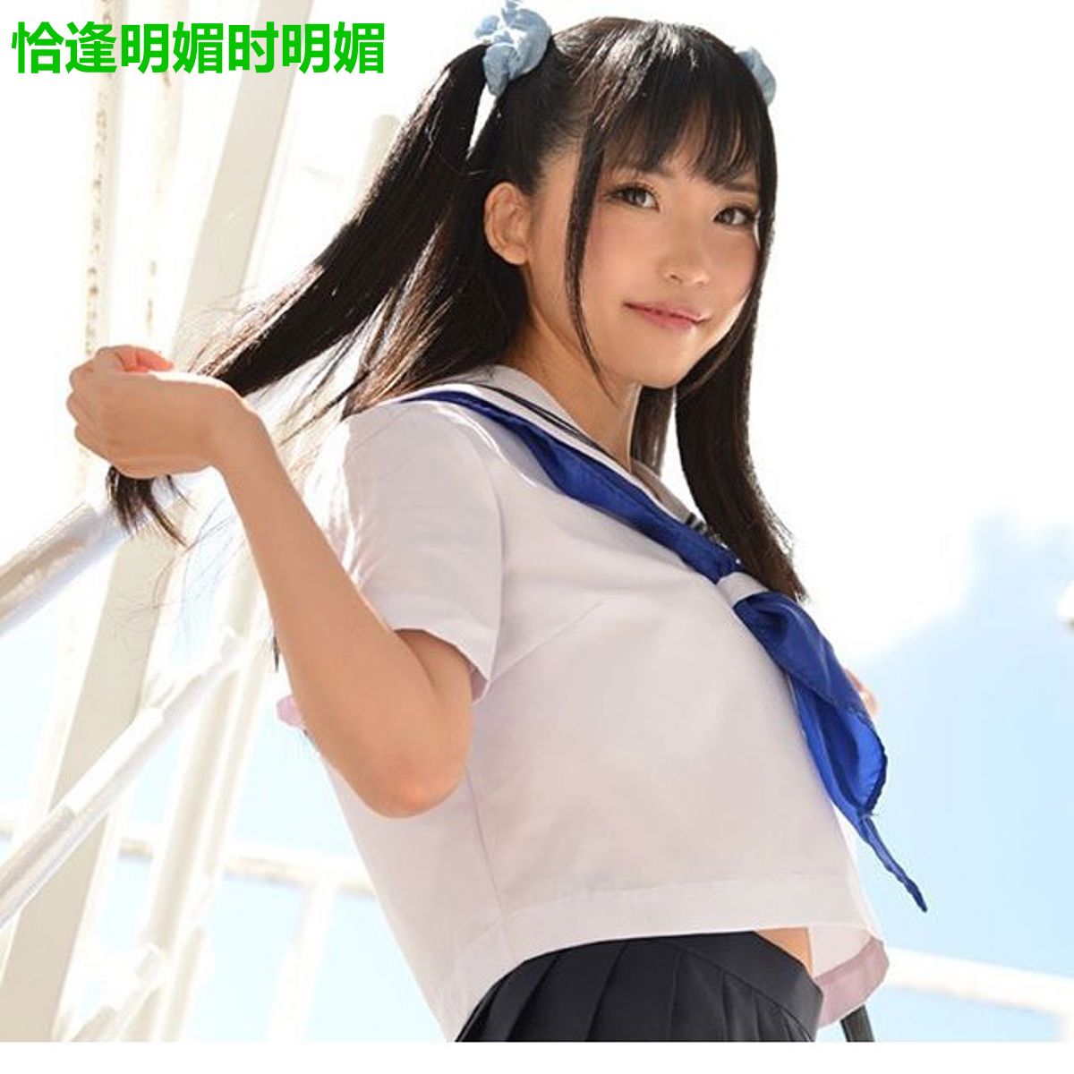 恰逢明媚时明媚