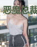 恶魔总裁求放过
