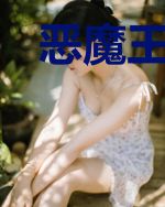 恶魔王爷,太羞羞!