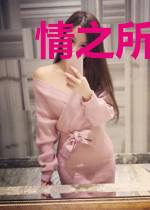 情之所系是你