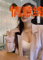 情意绵绵：许你深情尽余欢