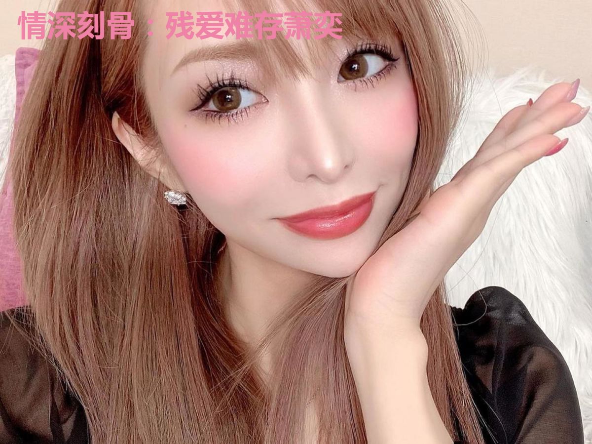 情深刻骨：残爱难存萧奕