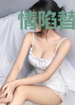 情陷替身假妻